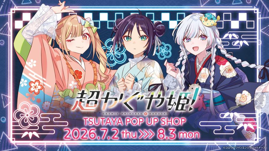 超かぐや姫！POP UP STORE イラストカードA かぐや 8枚セット 2026年7